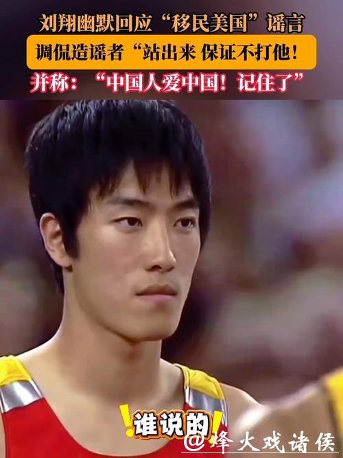 刘翔回应移民传言:哪里好都不如家好,要让造谣者“站出来” 刘翔回应移民传言:哪里好都不如家好,要让造谣者“站出来”