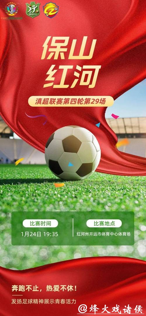 滇超联赛｜保山VS红河对决，观赛全攻略！