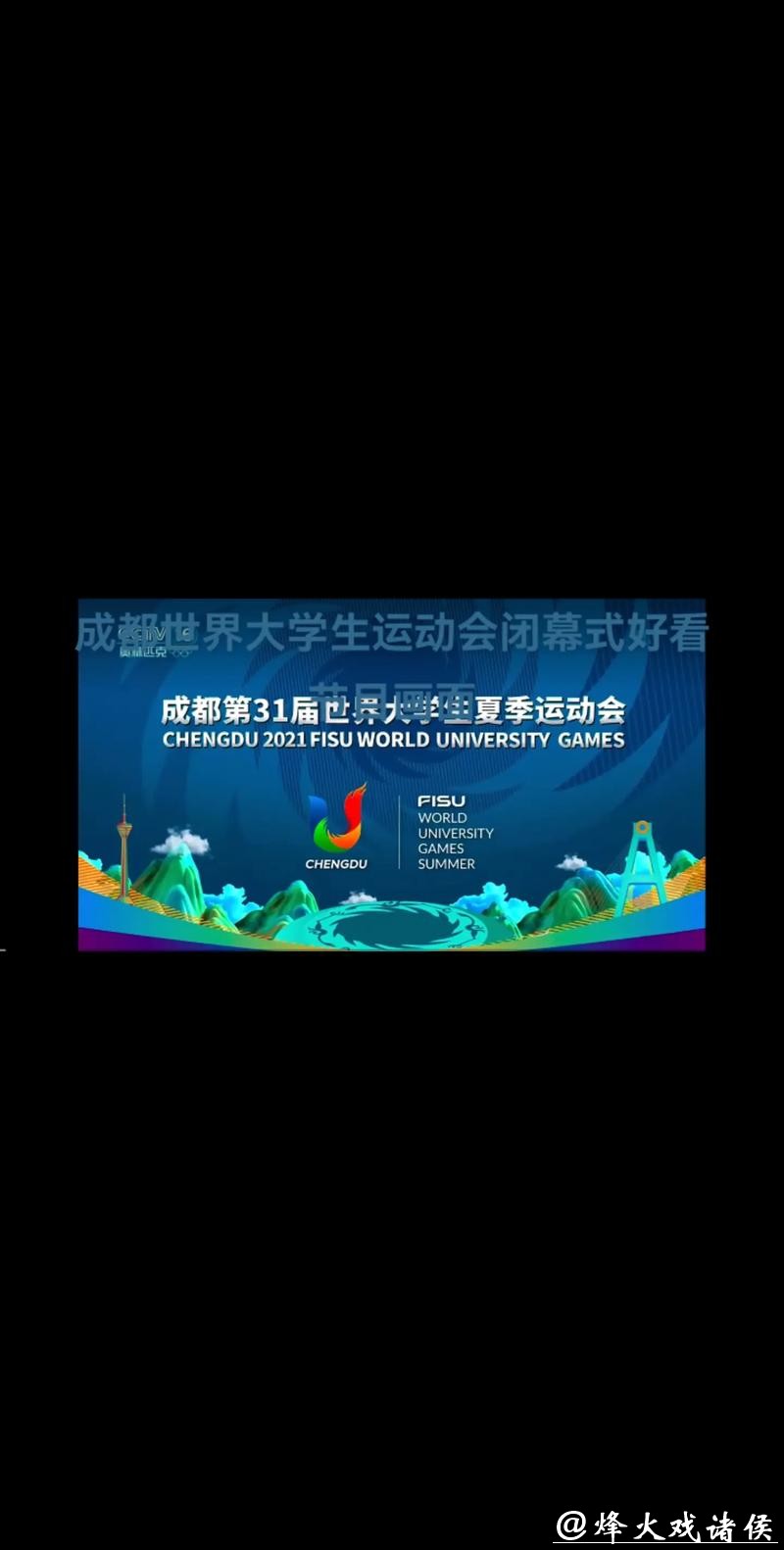 青春梦想 光耀蓉城——成都世界大学生运动会开幕式侧记