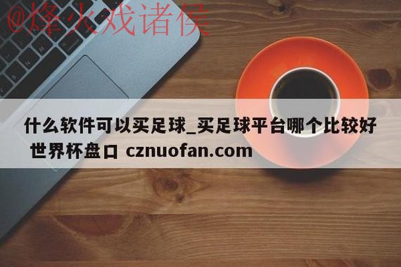 世界杯盘口网页版官方下载 世界杯盘口网页版官方下载