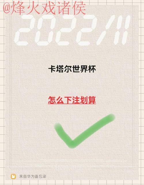 如何掌握世界杯下注技巧的方法指南