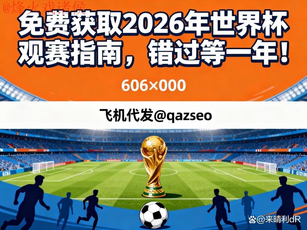 2026年世界杯预测与高清观看入口指南